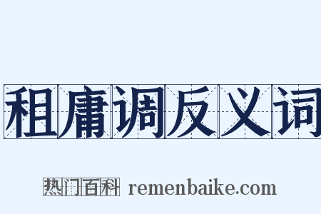 租庸调反义词是什么意思的图片